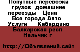 Попутные перевозки грузов, домашние переезды › Цена ­ 7 - Все города Авто » Услуги   . Кабардино-Балкарская респ.,Нальчик г.